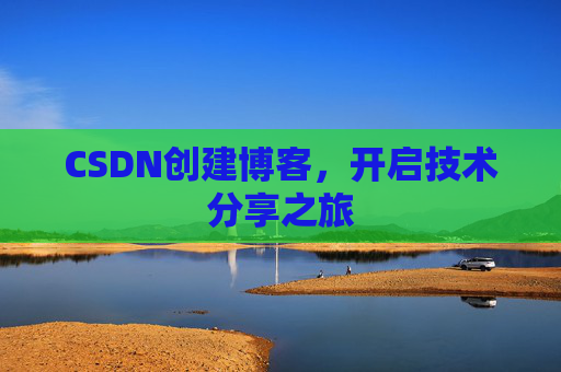 CSDN创建博客,开启技术分享之旅